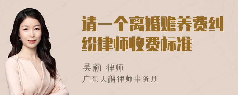 请一个离婚赡养费纠纷律师收费标准