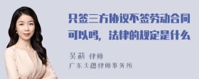 只签三方协议不签劳动合同可以吗，法律的规定是什么
