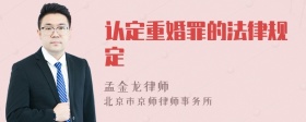 认定重婚罪的法律规定
