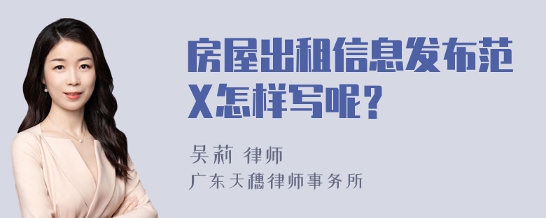 房屋出租信息发布范X怎样写呢？
