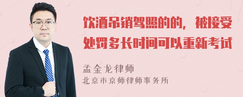 饮酒吊销驾照的的，被接受处罚多长时间可以重新考试