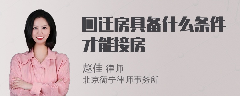 回迁房具备什么条件才能接房