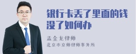 银行卡丢了里面的钱没了如何办