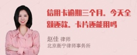 信用卡逾期三个月。今天全额还款。卡片还能用吗