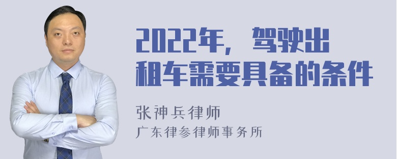 2022年，驾驶出租车需要具备的条件