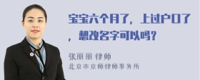 宝宝六个月了，上过户口了，想改名字可以吗？