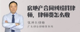 房地产合同纠纷找律师，律师费怎么收