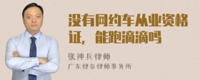 没有网约车从业资格证，能跑滴滴吗