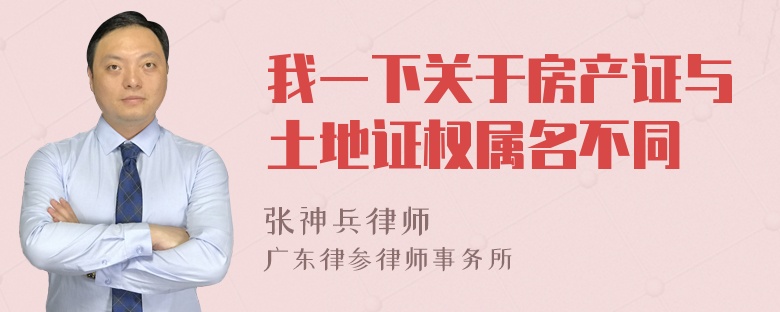 我一下关于房产证与土地证权属名不同