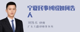 宁夏民事纠纷如何告人