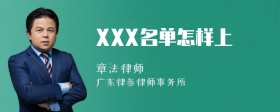XXX名单怎样上