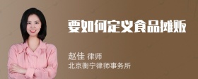 要如何定义食品摊贩
