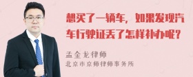 想买了一辆车，如果发现汽车行驶证丢了怎样补办呢？