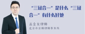 “三证合一”是什么“三证合一”有什么好处