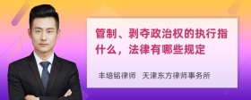 管制、剥夺政治权的执行指什么，法律有哪些规定