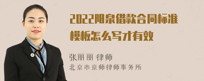2022阳泉借款合同标准模板怎么写才有效