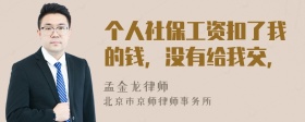 个人社保工资扣了我的钱，没有给我交，