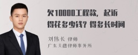 欠10000工程款，起诉得花多少钱？得多长时间