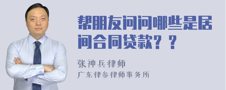 帮朋友问问哪些是居间合同贷款？？