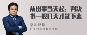 从出事当天起；判决书一般几天才能下来