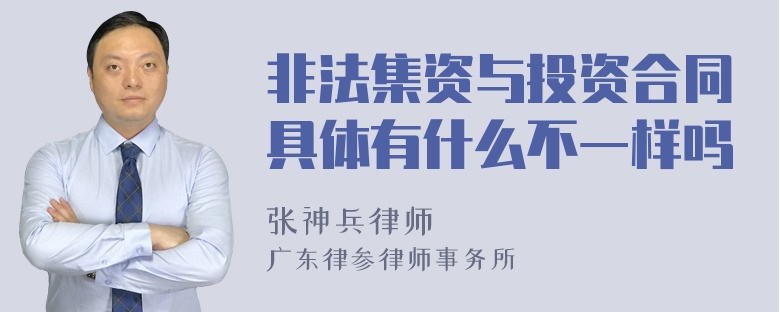 非法集资与投资合同具体有什么不一样吗