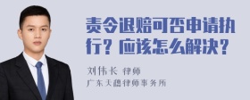 责令退赔可否申请执行？应该怎么解决？