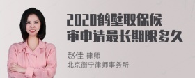 2020鹤壁取保候审申请最长期限多久