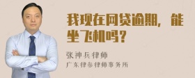 我现在网贷逾期，能坐飞机吗？