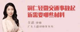 铜仁轻微交通事故起诉需要哪些材料