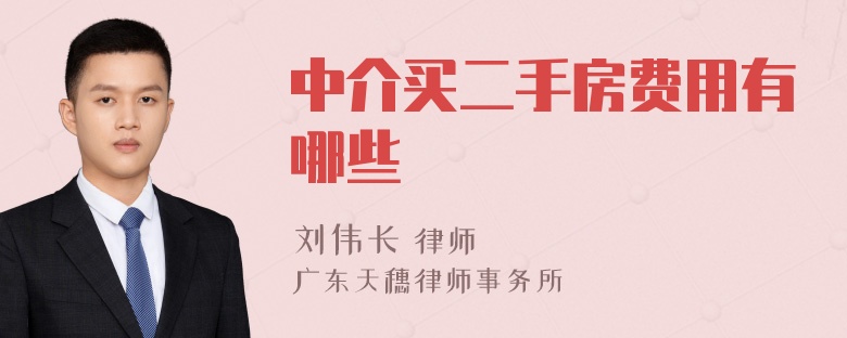 中介买二手房费用有哪些