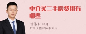 中介买二手房费用有哪些