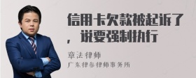 信用卡欠款被起诉了，说要强制执行