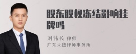 股东股权冻结影响挂牌吗