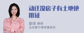 动迁没房子有土地使用证