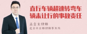 直行车辆超速转弯车辆未让行的事故责任