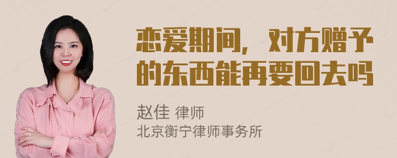 恋爱期间，对方赠予的东西能再要回去吗