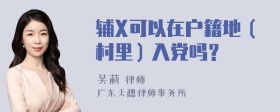 辅X可以在户籍地（村里）入党吗？