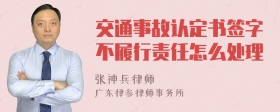 交通事故认定书签字不履行责任怎么处理