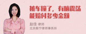 被车撞了，有脑震荡能赔付多少金额