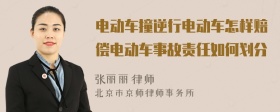 电动车撞逆行电动车怎样赔偿电动车事故责任如何划分