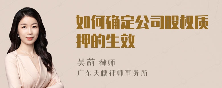 如何确定公司股权质押的生效