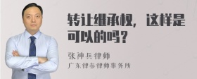 转让继承权，这样是可以的吗？