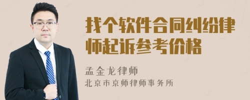 找个软件合同纠纷律师起诉参考价格