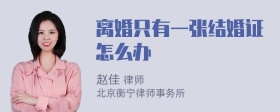 离婚只有一张结婚证怎么办