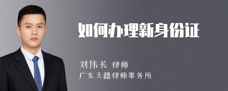 如何办理新身份证