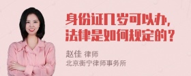 身份证几岁可以办，法律是如何规定的？