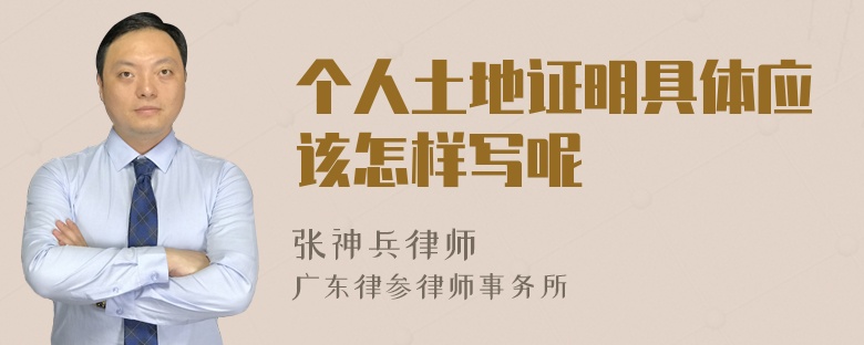 个人土地证明具体应该怎样写呢