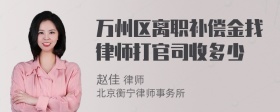 万州区离职补偿金找律师打官司收多少