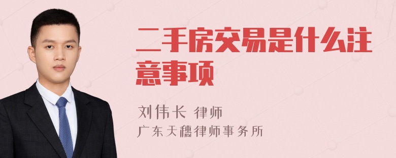 二手房交易是什么注意事项