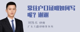 常住户口证明如何写呢？谢谢